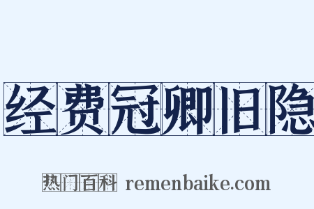 经费冠卿旧隐是什么意思的图片